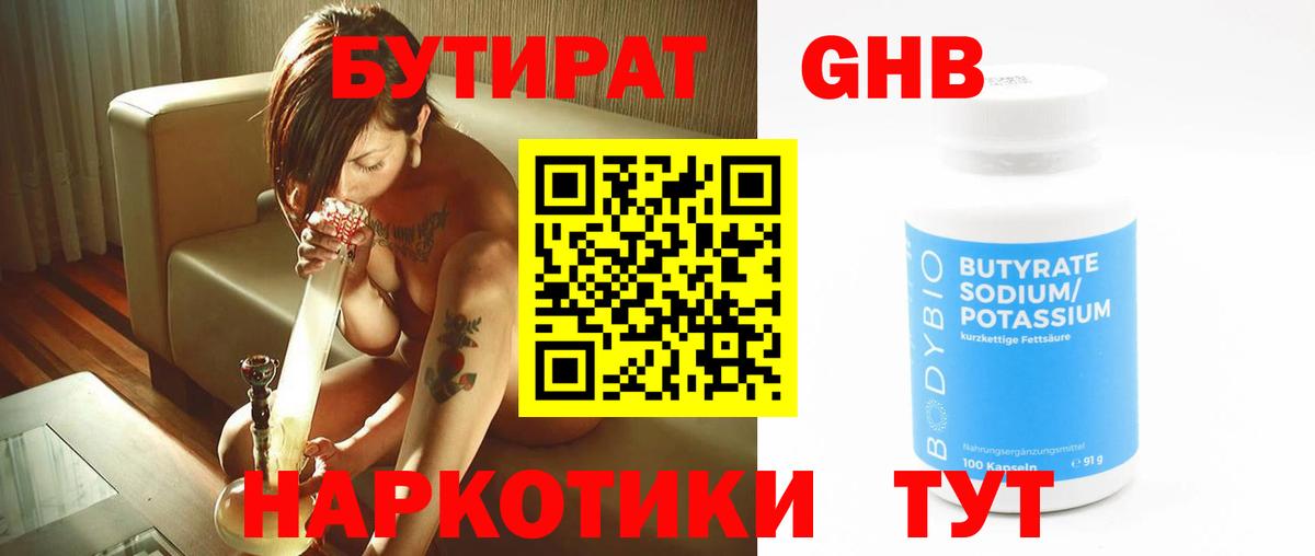 Бутират Butirat Волжск