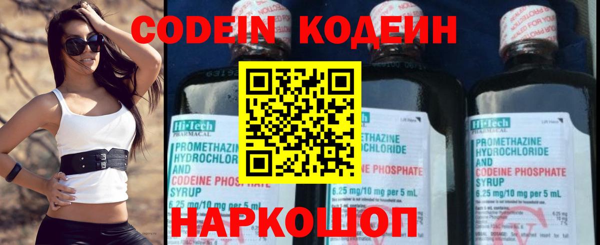 Codein напиток Lean (лин)  Волжск 